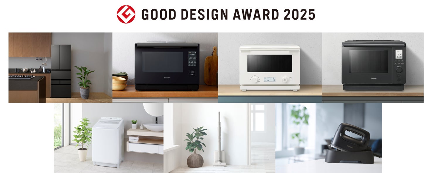 東芝ライフスタイルが「2025年度グッドデザイン賞」を7件受賞
