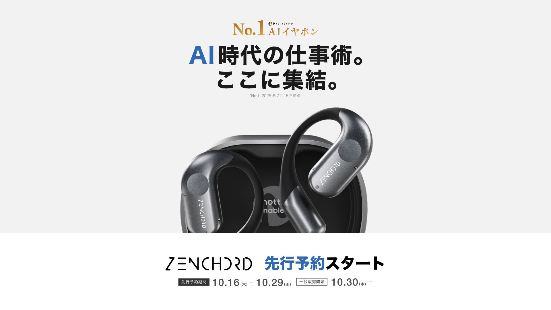 Makuake史上No.1 AIイヤホン『Zenchord 1』が、2025年10月16日(木)から先行予約スタート