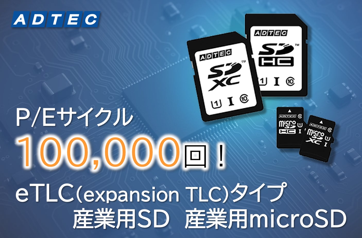 P/Eサイクル(消去可能回数)10万回対応eTLCタイプ「産業用SD」と「産業用microSD」 を2025年10⽉16日(木)に発売