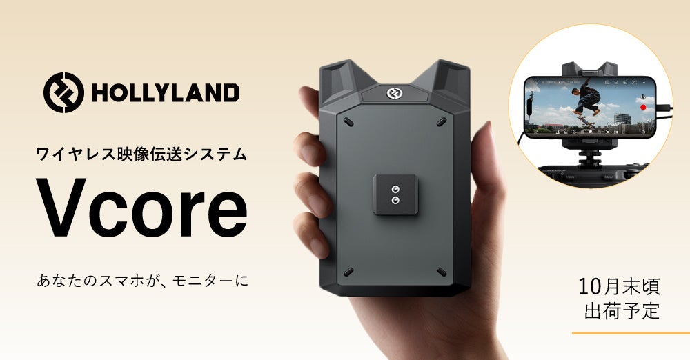 システムファイブ、Hollyland スマホ・タブレット用ワイヤレス映像伝送システム「Vcore」の注文受付を開始