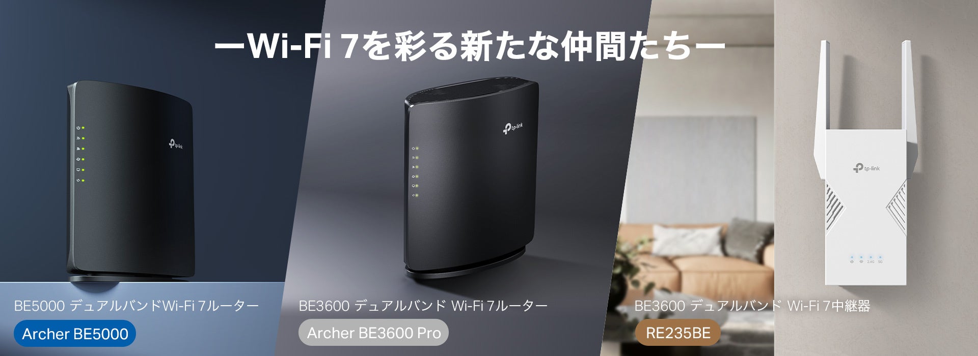 《2.5G × Wi-Fi 7》「Archer BE5000」「Archer BE3600 Pro」「RE235BE」10月30日(木)発売 〜マルチギガ対応でもっと高速に、もっと快適に〜