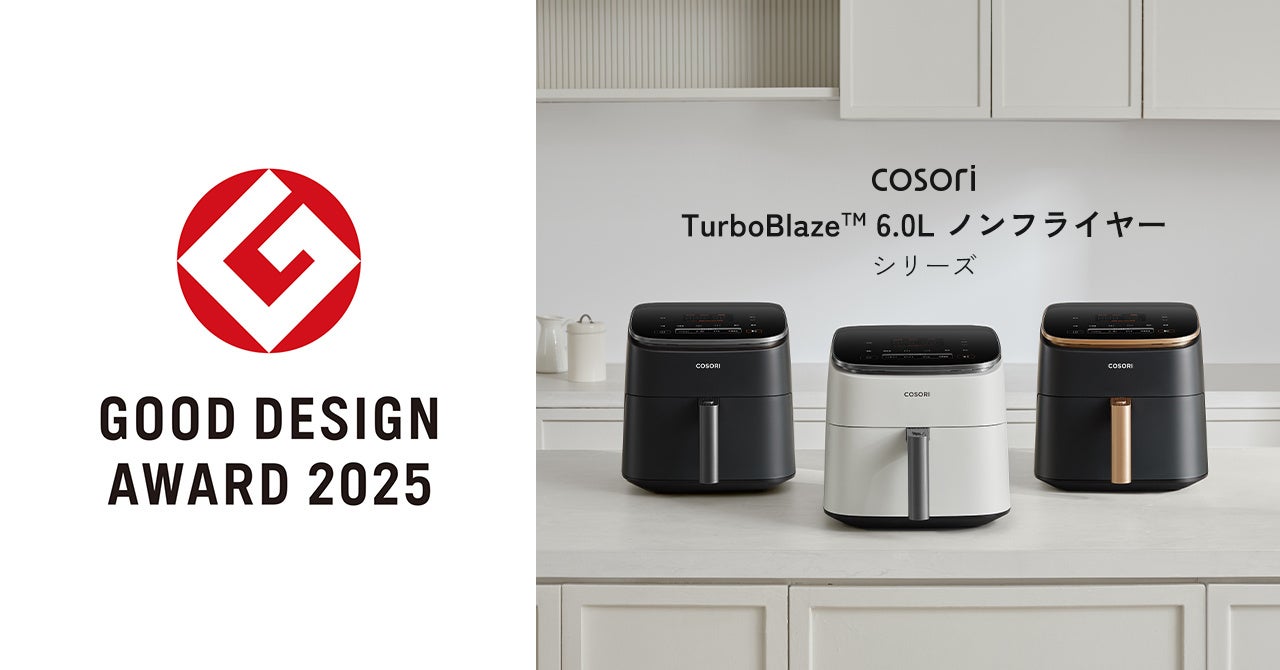 COSORIノンフライヤーのフラッグシップモデル「COSORI TurboBlaze™ 6.0L ノンフライヤー シリーズ」が2025年度グッドデザイン賞を受賞