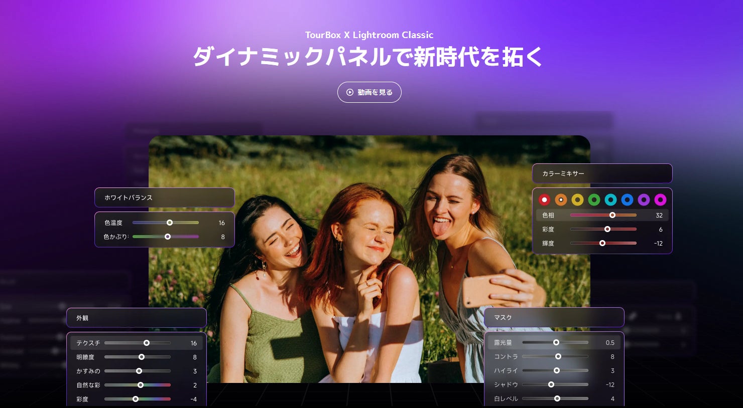 Lightroom Classic向けの最強プラグイン、「ダイナミックパネル」でパネルフリーのレタッチを実現