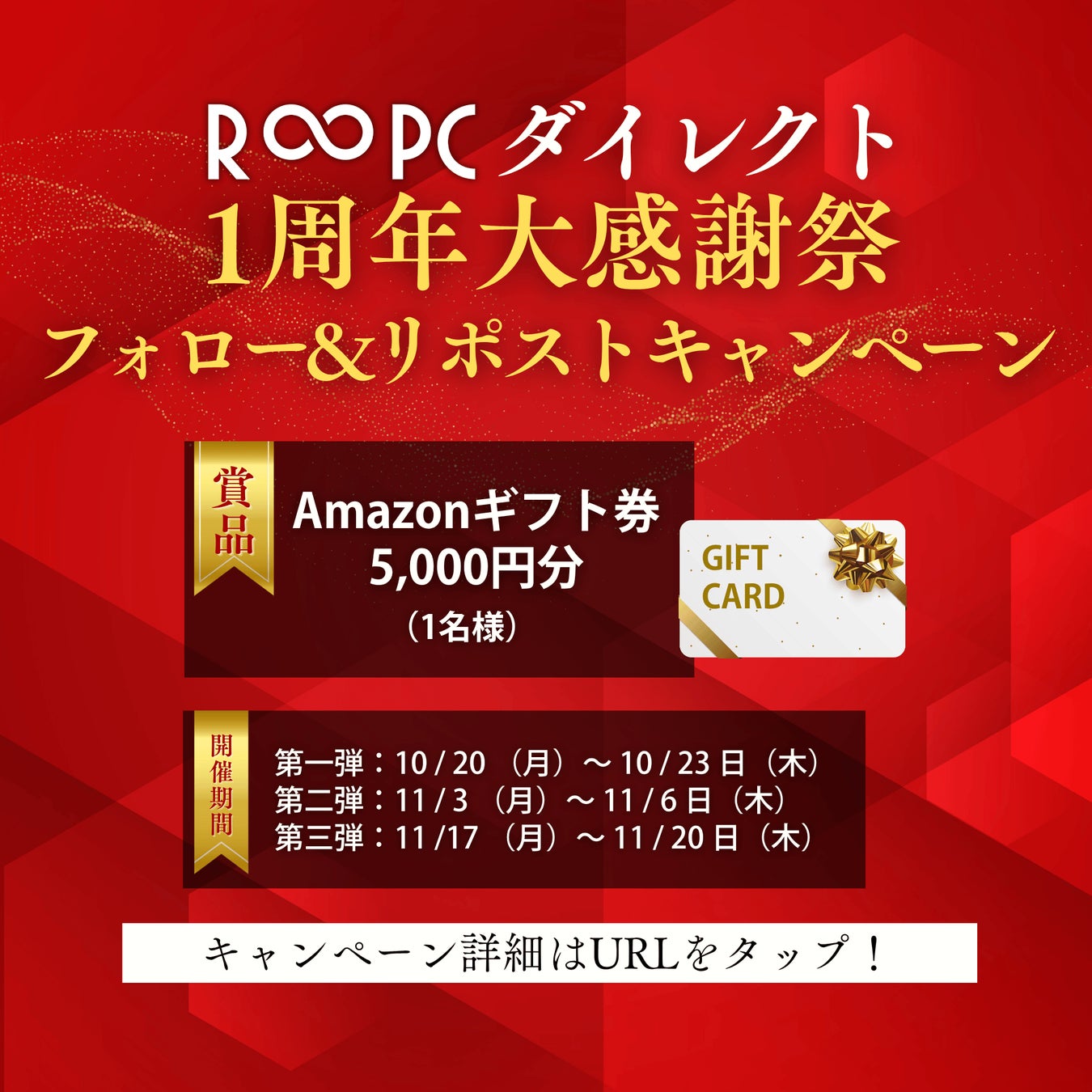 リングロー、「R∞PCダイレクト」1周年記念!Amazonギフト券5,000円分当たる!フォロー&リポストキャンペーン開催
