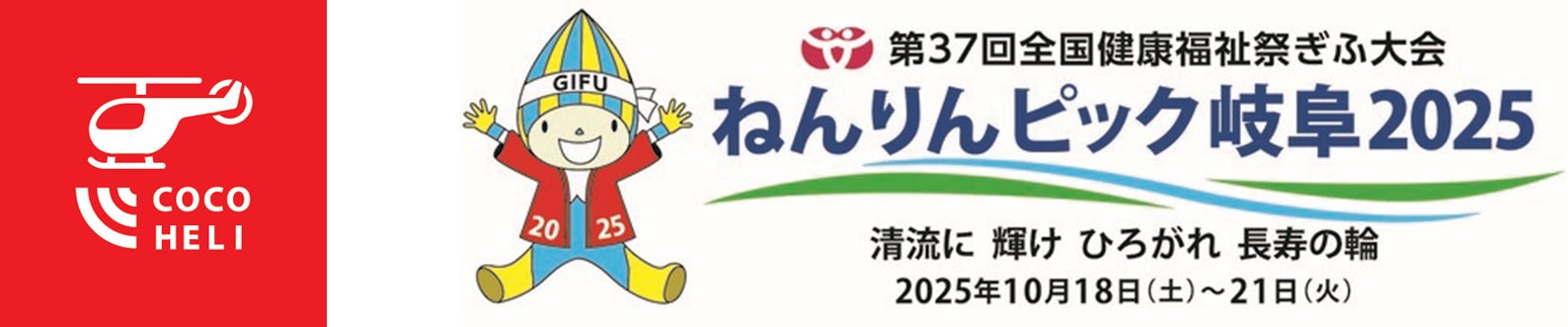 ねんりんピック岐阜2025・オリエンテーリングの安全対策に「ココヘリ」を採用