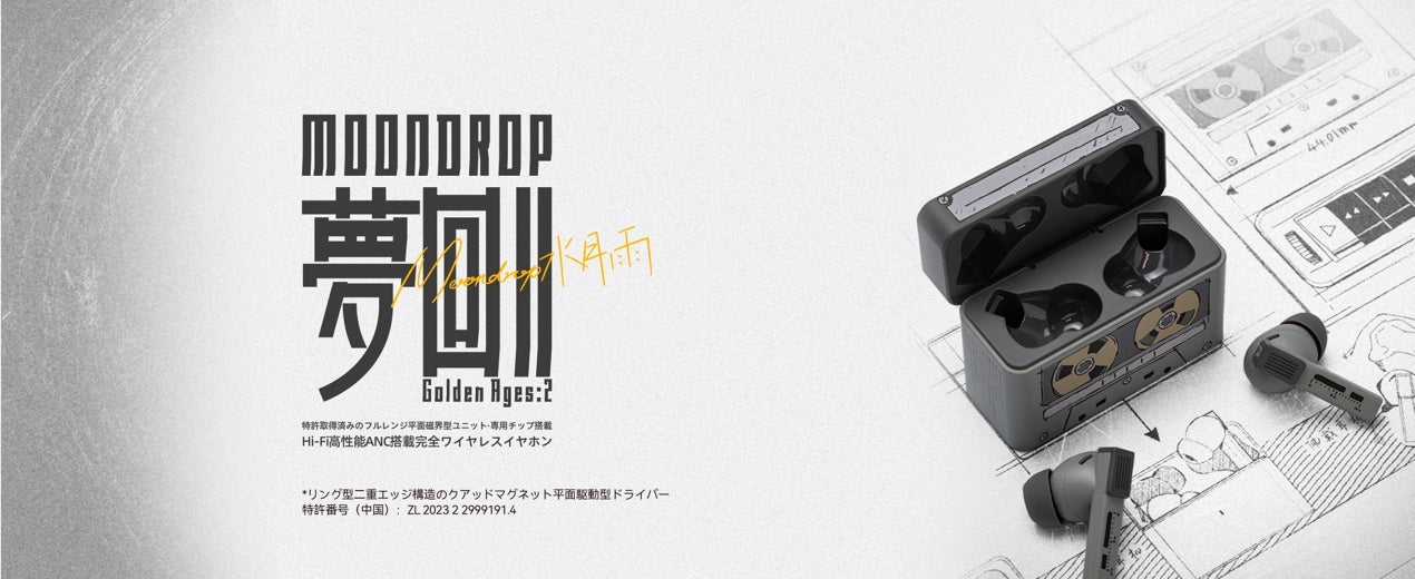 MOONDROP(水月雨)は高性能高音質完全ワイヤレスノイズキャンセリングイヤホン「夢回II – Golden Ages 2」を10月17日(金)より販売