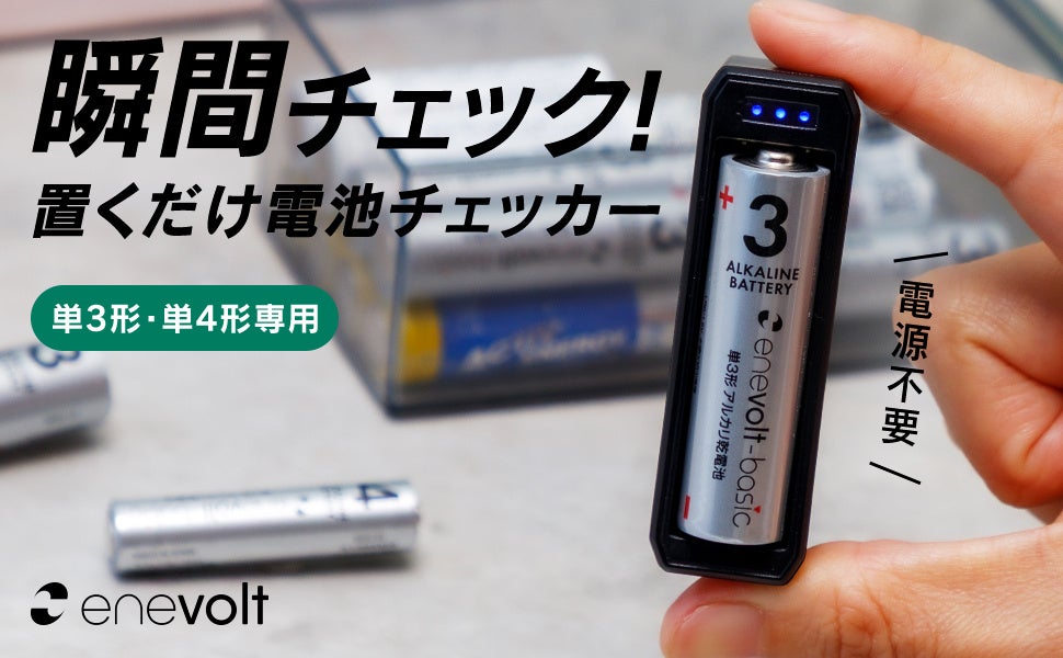 【新発売】乾電池の残量を手軽にチェックできる「enevolt 単3形・単4形専用の電池チェッカー 」が新登場!