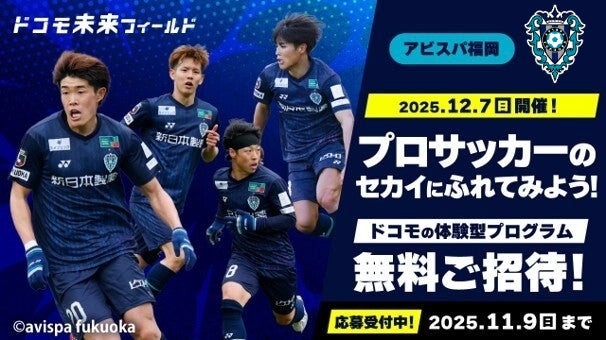 12/7(日)開催 『2025 ドコモ未来フィールド×アビスパ福岡』特別体験参加者募集のお知らせ