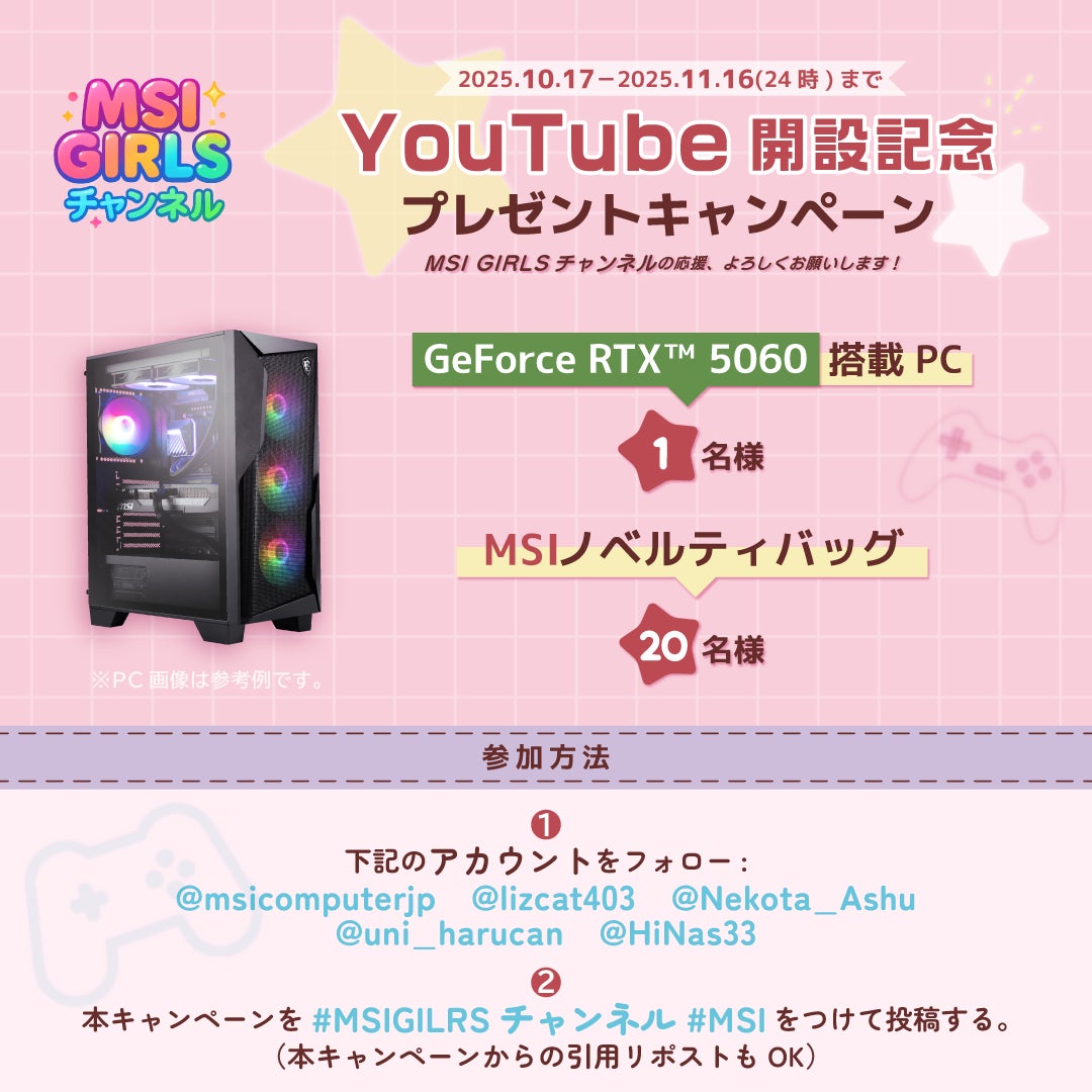 MSI GIRLSチャンネル開設記念プレゼントキャンペーン開催！