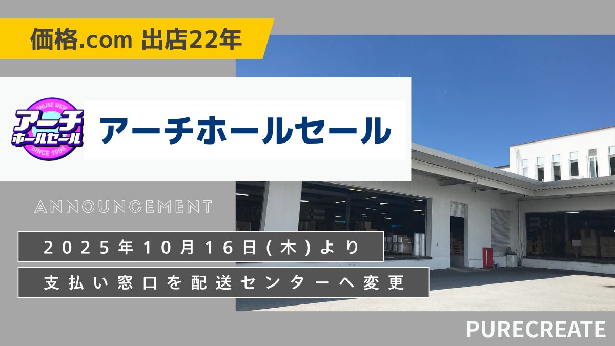 「アーチホールセール」、支払い窓口を配送センターへ変更。ほとんどの商品がワンストップで受け取り可能に。
