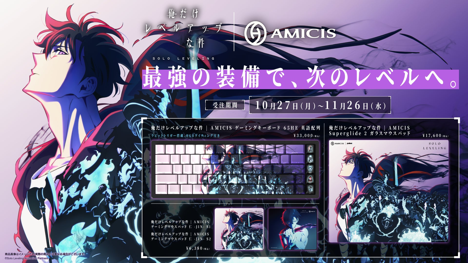 最強の装備で、次のレベルへ。TVアニメ『俺だけレベルアップな件』のゲーミングデバイスを10月27日(月)に発売
