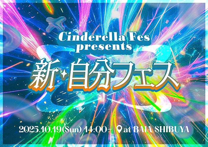 Not Found,BATTLE BOYS SKY,滴,中川そらなど、Z世代に人気ゲストも集結!10月19日(日)、「シンデレラフェス」がZ世代女子の未来を創るSpecialミニイベントを渋谷で開催!