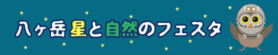 11/7-8「八ヶ岳 星と自然のフェスタ」に出店。新製品を使った太陽・星空観望会や販売を行います