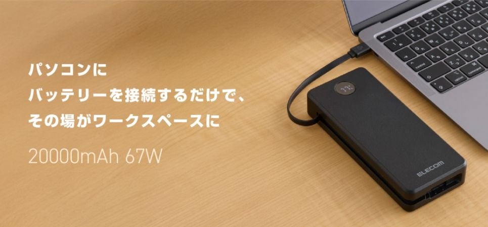 ケーブルの持ち運び不要！外出先で電源が確保できない場所でも仕事を継続できる20,000mAhのモバイルバッテリーを新発売