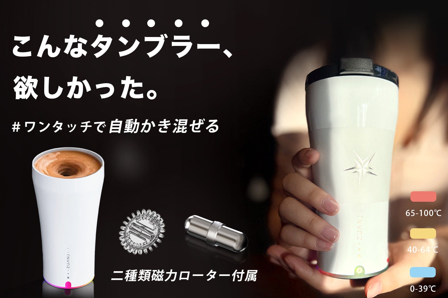 【まもなく発売開始】特許取得済み！手に取った瞬間温度表示！マドラー不要、全自動かき混ぜるタンブラー