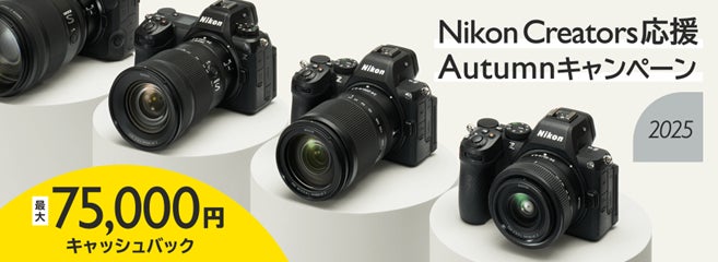 「Nikon Creators 応援 オータムキャンペーン2025」を実施