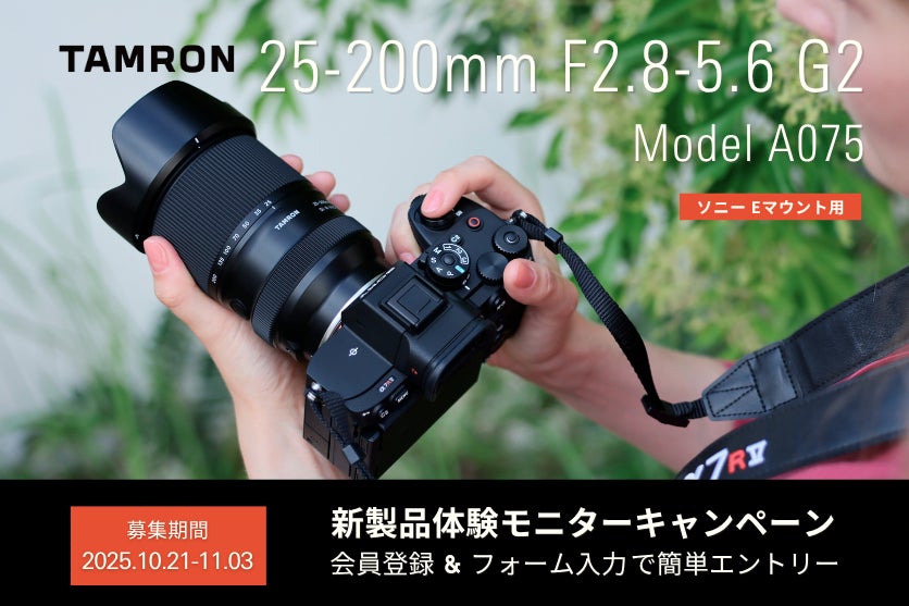 【最新レンズを1 カ月無料で試せる！】25-200mm F2.8-5.6 G2 （ModelA075）体験モニターキャンペーン実施のお知らせ