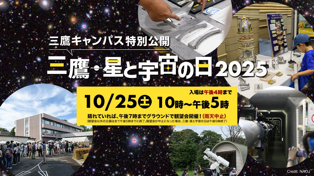 10/25(土)に開催される「三鷹・星と宇宙の日2025（三鷹キャンパス特別公開）」にブース出店します