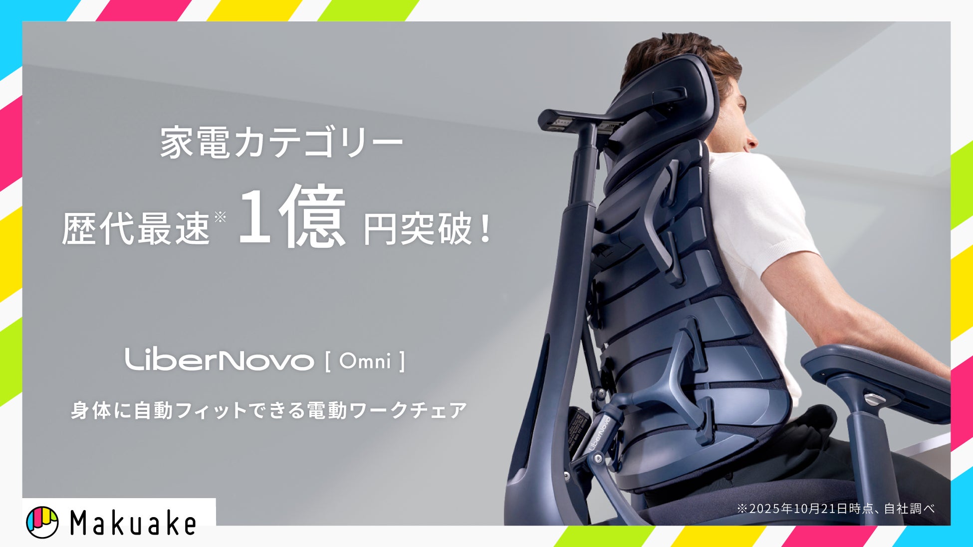 【家電カテゴリー最速記録更新】千人千種の身体に自動フィット、電動ワークチェア「LiberNovo Omni」が、Makuakeにて歴代最速1億円突破！
