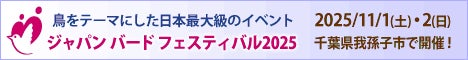 11/1-2鳥をテーマにした日本最大級のイベント「ジャパンバードフェスティバル2025」に出展します