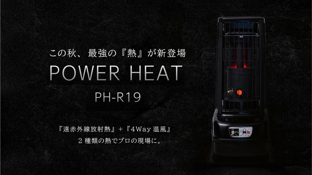 『POWER HEAT』に 最大64畳、全方向に暖かさを届ける遠赤外線タイプが新登場。