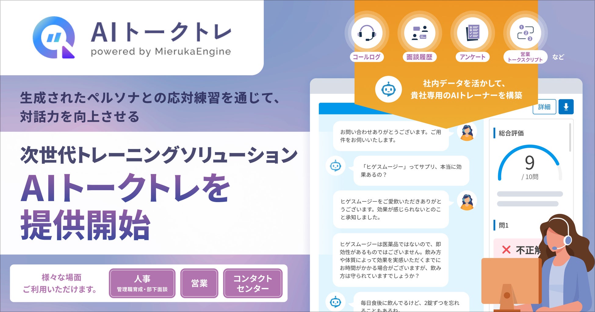 プラスアルファ・コンサルティング、生成されたペルソナとの応対練習を通じて、対話力を向上させる次世代トレーニングソリューション 「AIトークトレ」 を提供開始