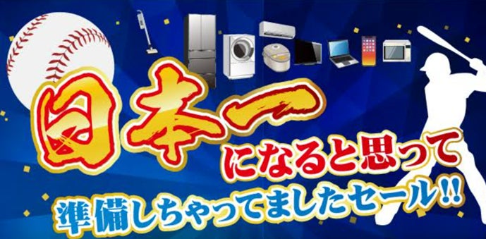 横浜DeNAベイスターズファンの皆様 応援ありがとうございました！「日本一になると思って準備しちゃってましたセール」を開催
