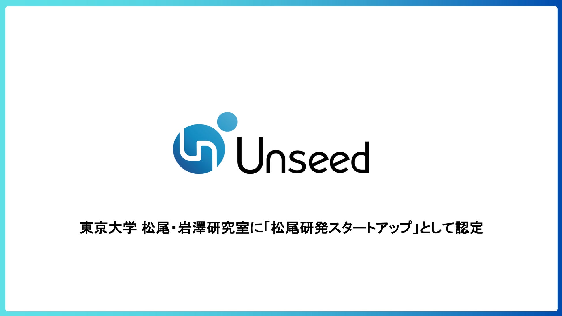 株式会社Unseed、「東京大学 松尾研発スタートアップ」に認定