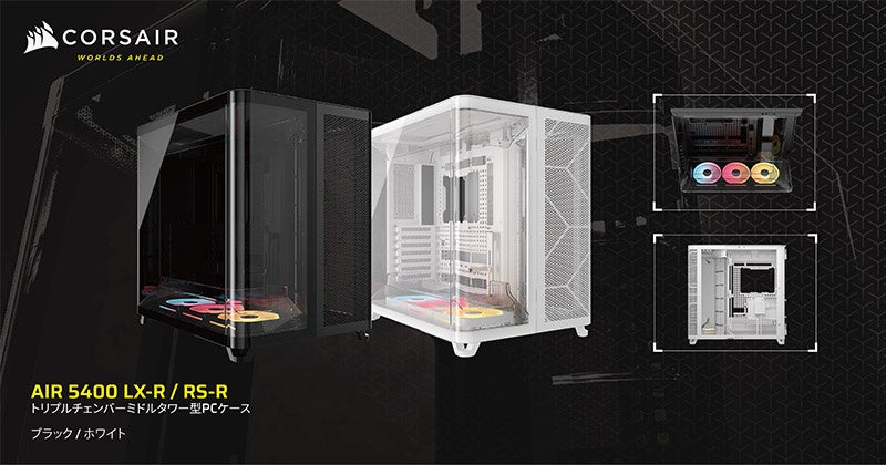 CORSAIR社製、2枚の曲面強化ガラスパネルを備える、トリプルチャンバー構造のミドルタワー型PCケース「AIR 5400」シリーズを発表