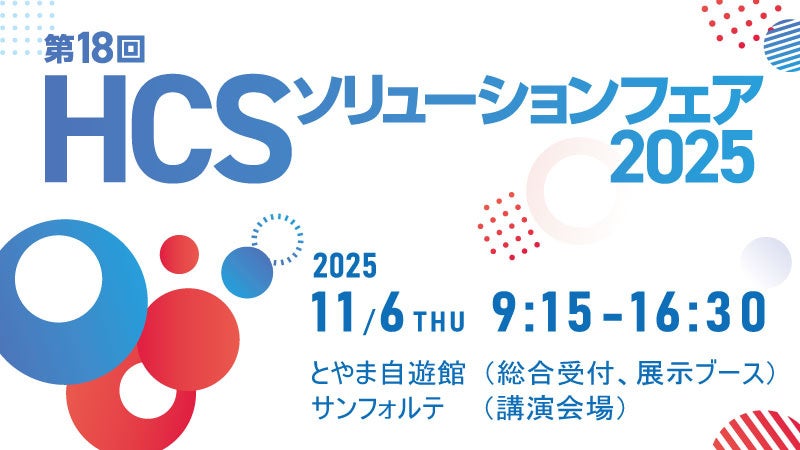 「第１８回ＨＣＳソリューションフェア２０２５」の開催について