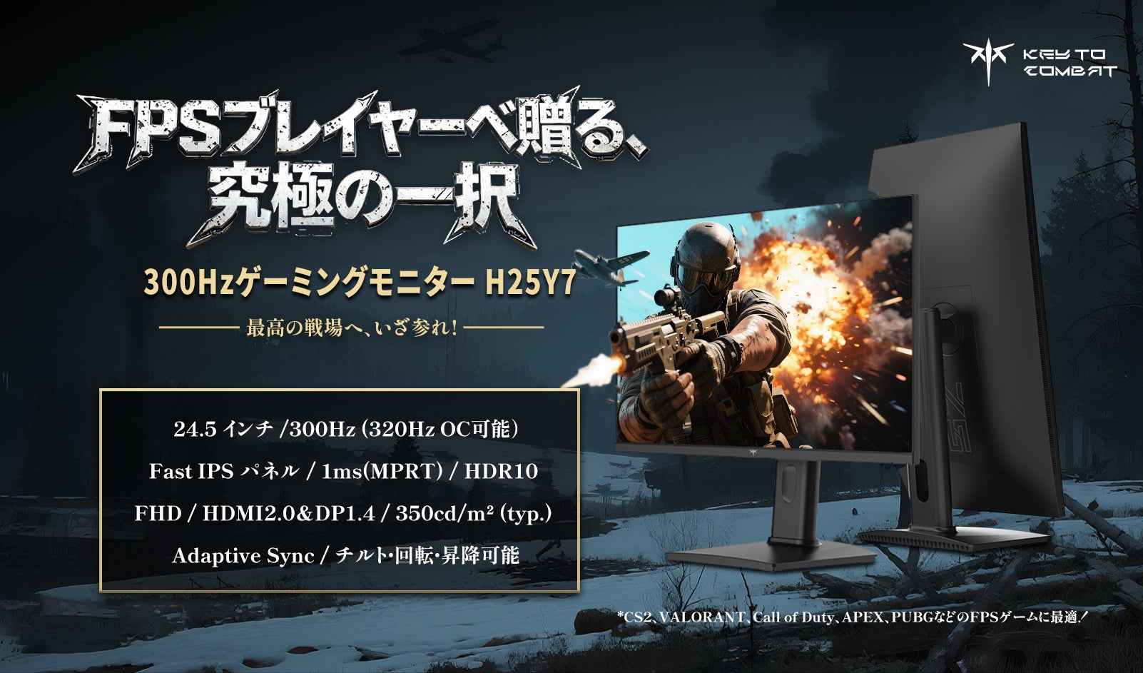 革新のゲーミングモニター「KEY TO COMBAT」、新モデル『H25Y7』登場！限時オファーで競技性と快適性の理想的な融合を実現