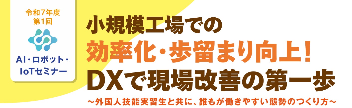 11/19オンライン開催「小規模工場での効率化・歩留まり向上！DXで現場改善の第一歩」のご案内