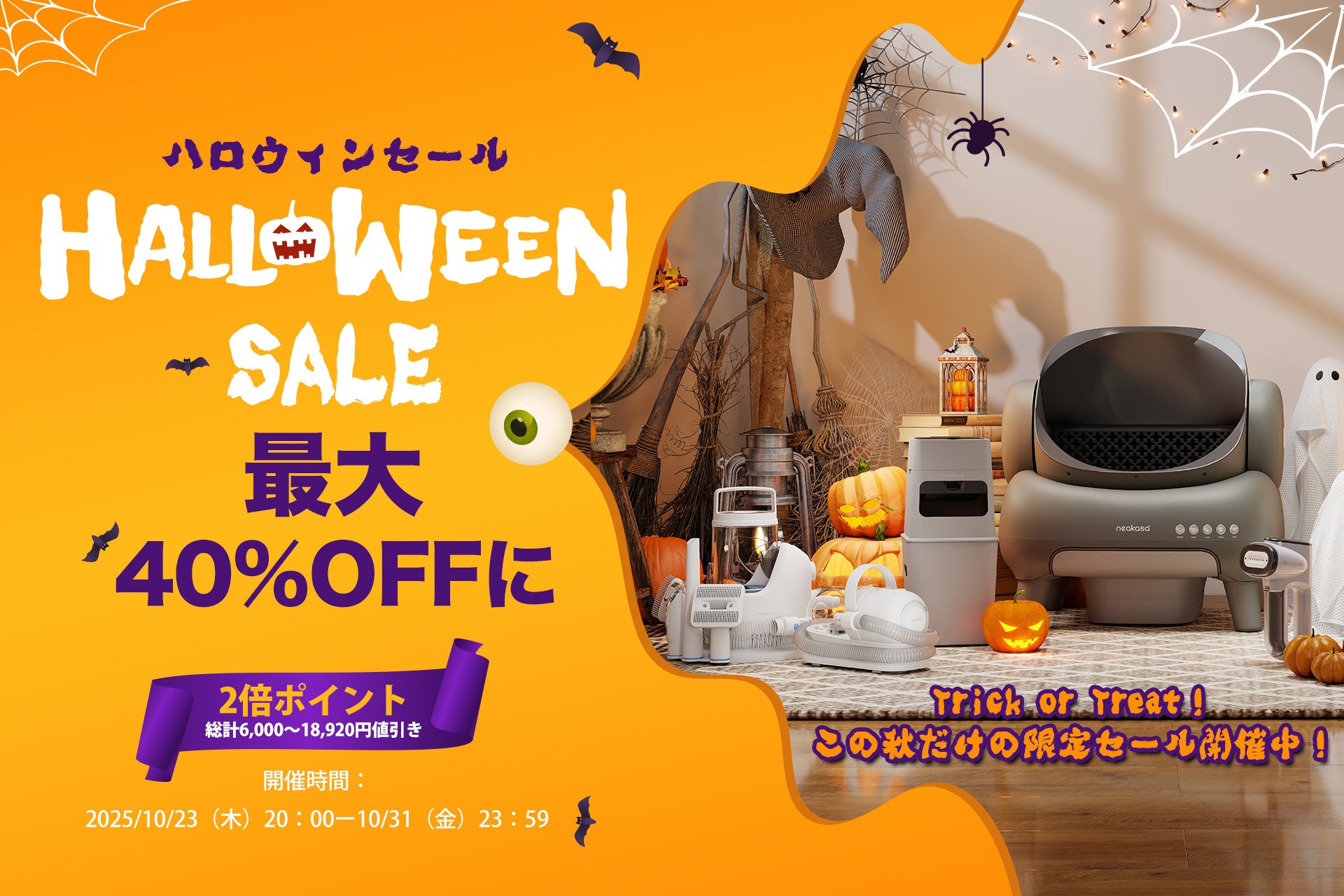 【最大18,920円OFF】Neakasa（ネアカサ）ハロウィンセール開催〜さらに！全商品ポイント2倍！！