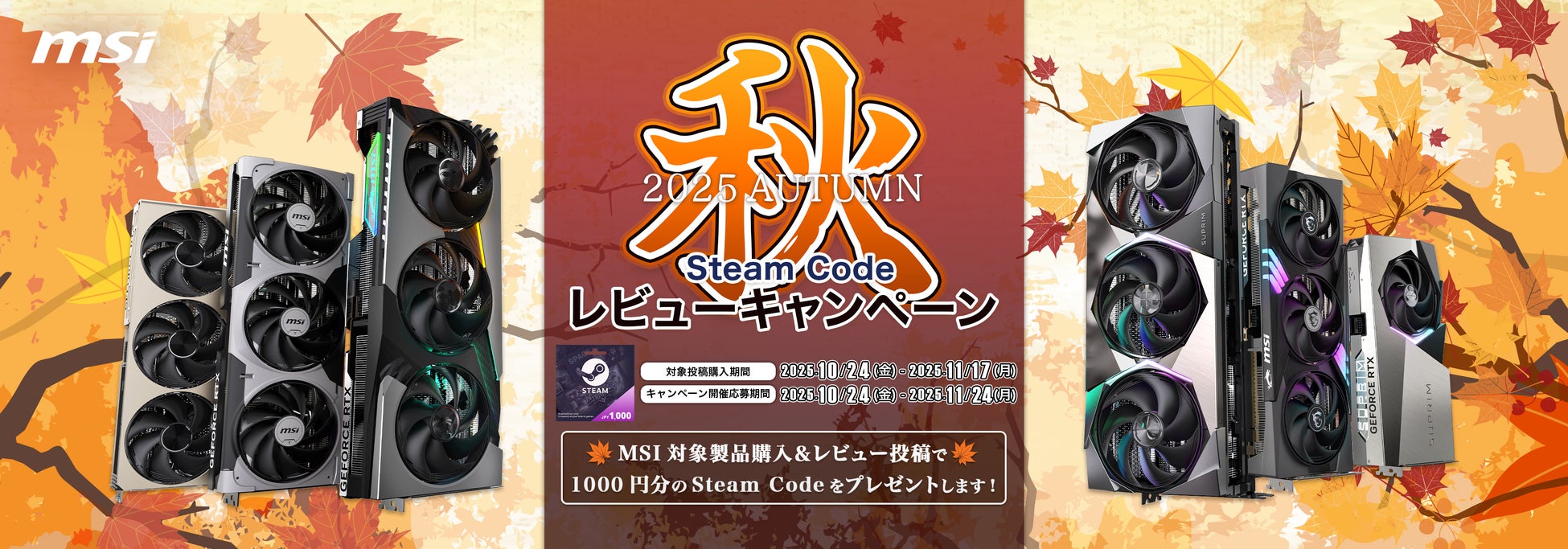 MSIの対象グラフィックスカード購入&レビューで、Steam Codeがもらえる！MSI、「2025年 秋のレビューキャンペーン」 開催のお知らせ