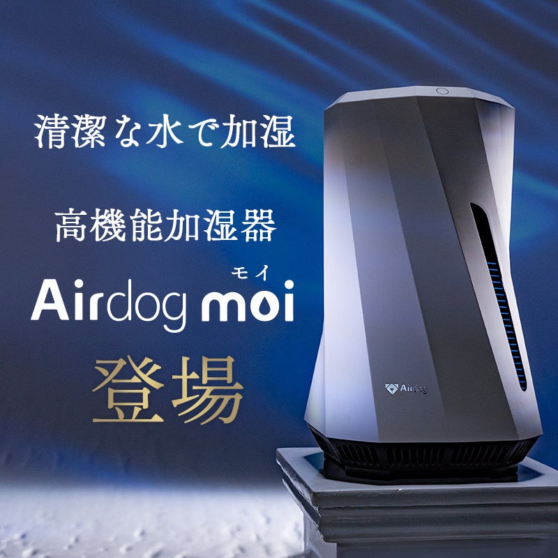 気化式加湿器「Airdog moi（エアドッグ モイ）2025年モデル」販売開始