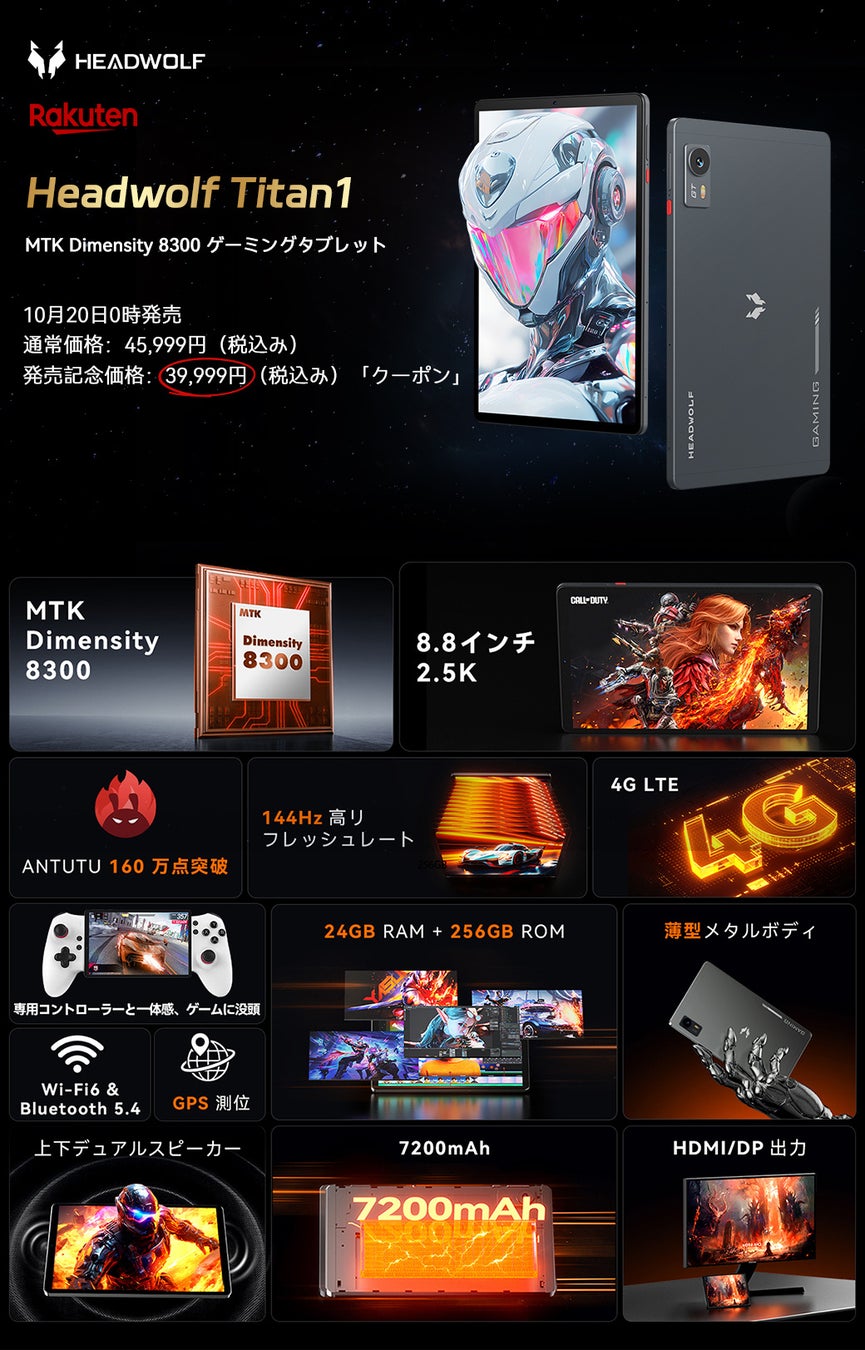 Headwolf Titan1最終日「39999円」！MTK 8300搭載の8.8インチ軽量ゲーミングタブレット！144Hz 2.5K！明日から45999円に戻ります！早い者勝ち！