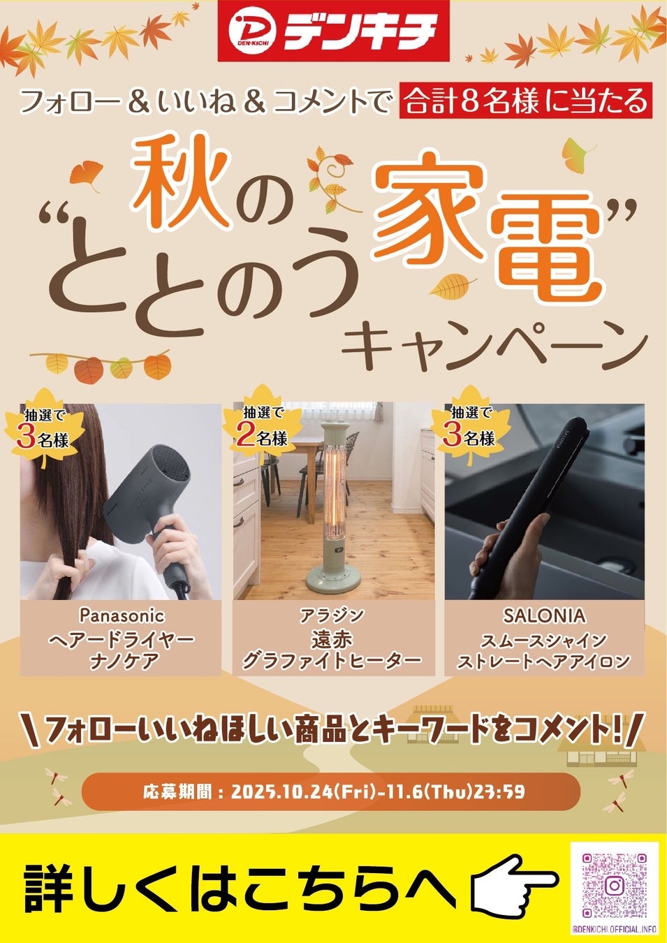 デンキチ40周年記念　「秋の“ととのう”家電キャンペーン」開催！合計8名様に人気家電をプレゼント