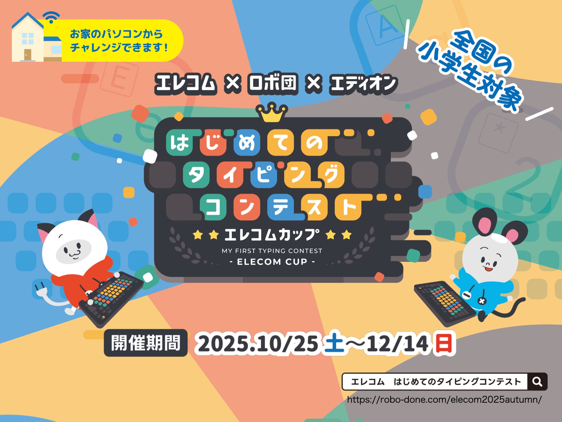 エレコム×ロボ団×エディオンはじめてのタイピングコンテスト エレコムカップ2025 Autumn開催