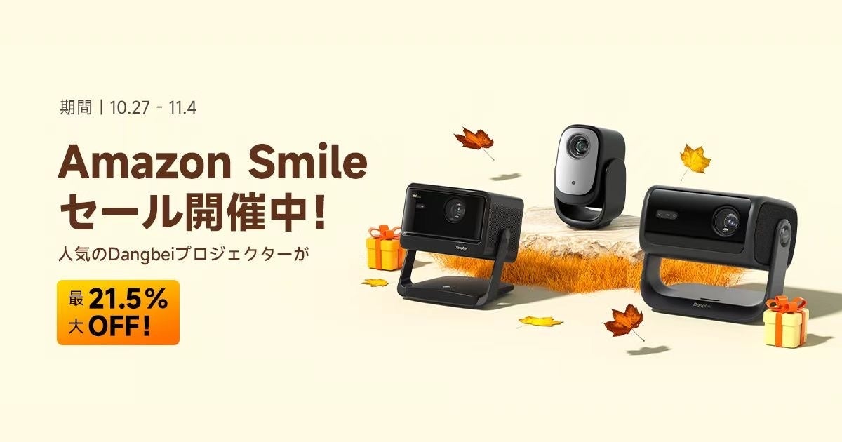 映像美とデザインで人気のプロジェクターブランドDangbei、10月27日（月）スタートのAmazon Smileセールに登場！
