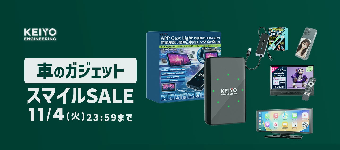 Amazonにて「スマイルSALE」が10月27日9時より開催中！KEIYOで人気のAPPCASTシリーズ、ディスプレイオーディオ、リアモニターなど、車のガジェットがお得に購入可能！
