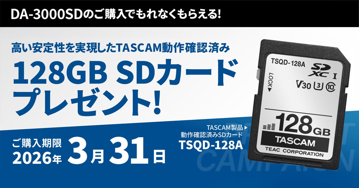 DA-3000SDご購入で、高い安定性を実現したTASCAM動作確認済み128GB SDカードをプレゼント『SDカードプレゼントキャンペーン』を11月1日より開始