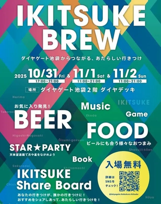 ダイヤゲート池袋で開催される「IKITSUKE BREW」に協力し、太陽＆星空観望会を行います