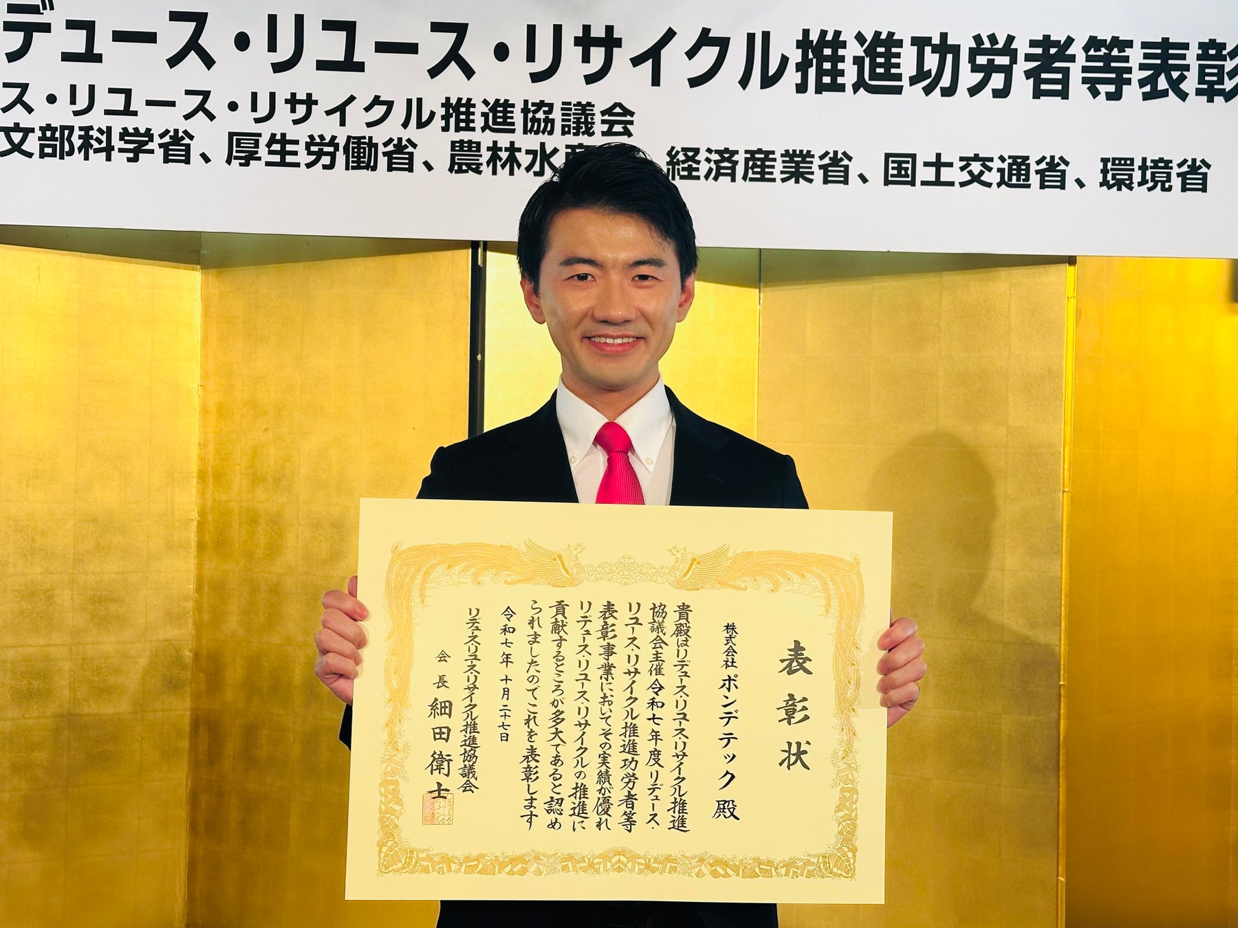 ポンデテック、「共生型リユース事業」で３R推進協議会会長賞を受賞　使用済みPC8万台・CO₂排出量2万トン削減を実現