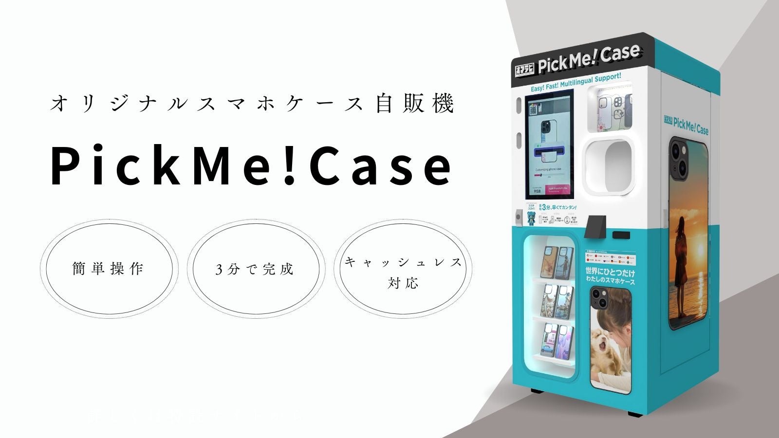 3分でオリジナルスマホケースが完成！ 次世代自販機スマラピ『PickMe!Case』、都内・首都圏の主要施設に続々設置開始！