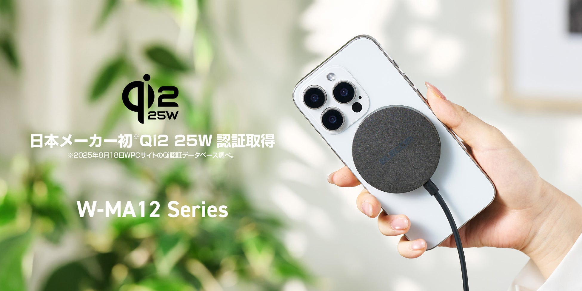 日本のメーカーで初めて(※1)Qi2 25W認証を取得した(※2)25Wワイヤレス充電器　2モデルを新発売