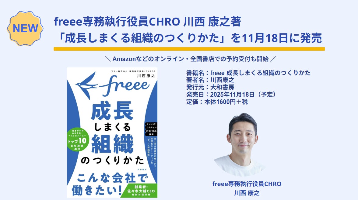 freee専務執行役員CHRO 川西康之 著、「freee 成長しまくる組織のつくりかた」を11月18日に発売　オンライン・全国書店での予約受付も開始