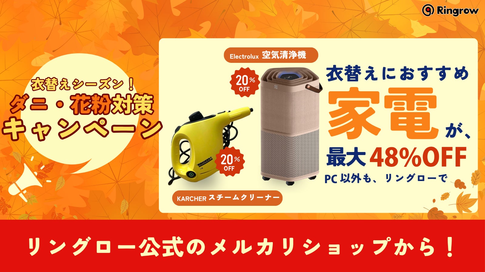 リユースPCのリングロー、清浄機・スチーム家電が20％OFF！ダニ・花粉対策キャンペーンを公式メルカリShopsで開催