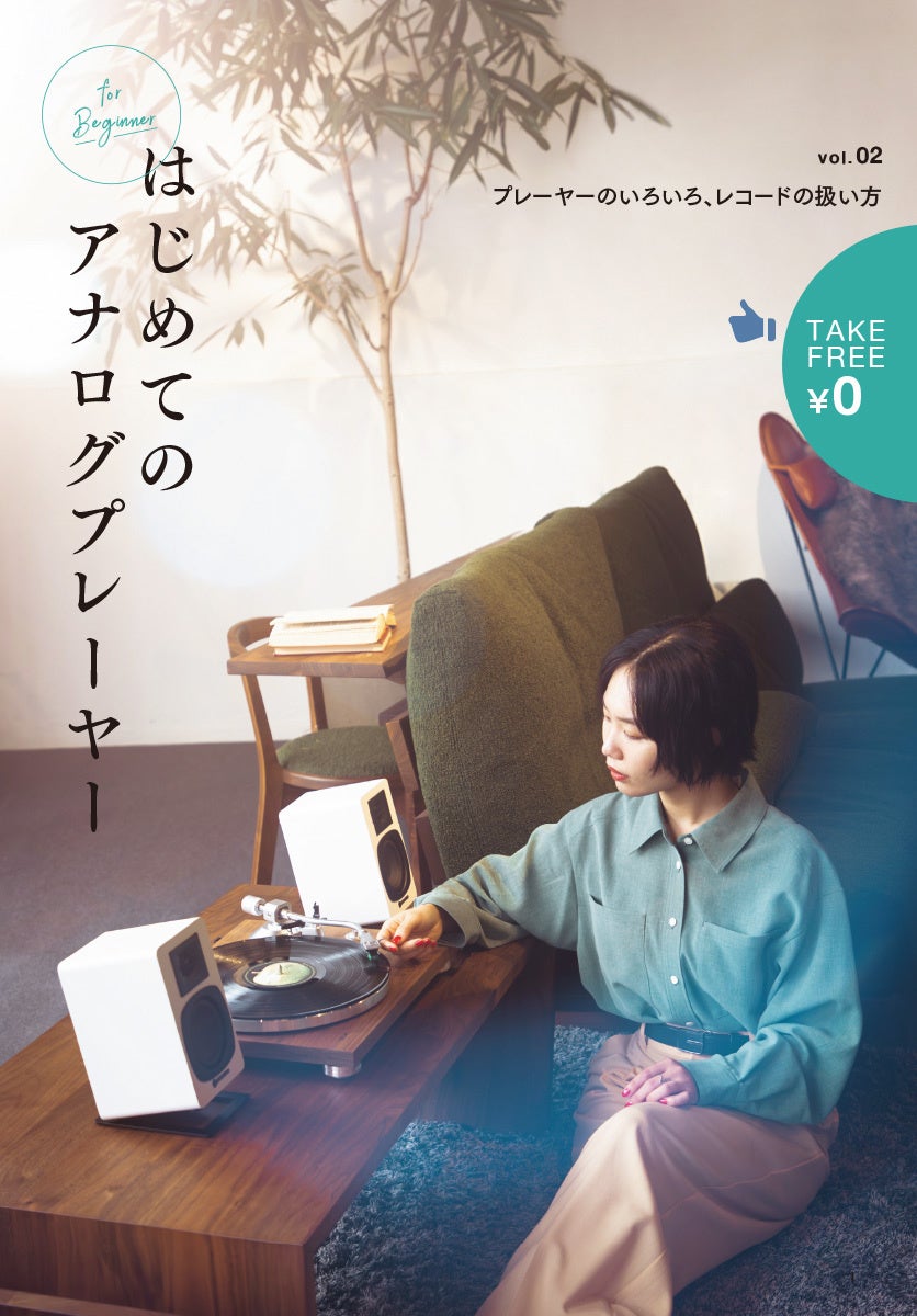 アナログレコードを聴いてみたいZ世代の皆さんに読んでほしい、フリーマガジン「はじめてのアナログプレーヤー」vol.02。大手レコードショップ・家電量販店で2025年10月28日（火）より配布開始