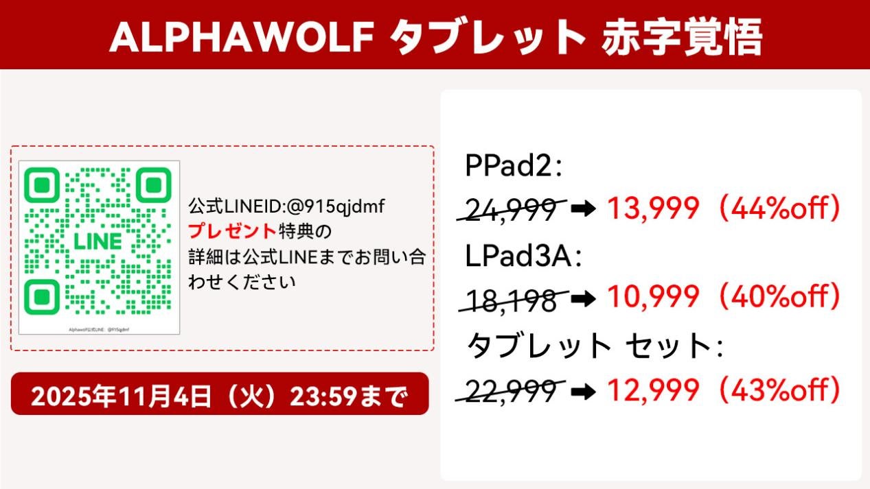 【激安キャンペーン&期間限定】 Alphawolf人気商品が超絶お買い得！特別価格＋プレゼント特典をGET！