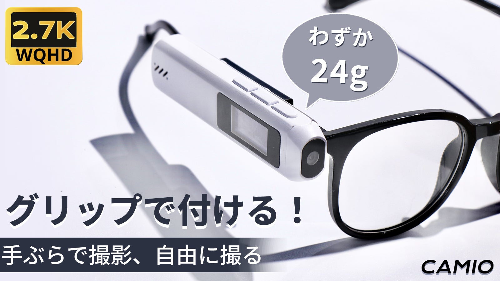 【支援総額300万突破】指先サイズの手軽さ！わずか24g、超軽量＆超小型アクションカメラ！「CAMIO」がMakuakeに先行販売中！
